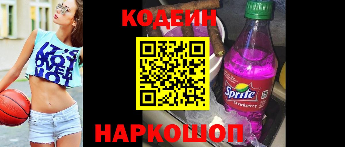 Калач-на-Дону  Codein Purple Drank  Codein напиток Lean (лин)  Вход с VPN 